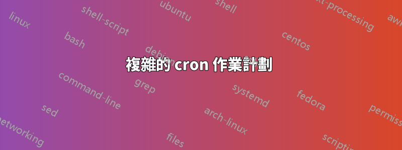 複雜的 cron 作業計劃