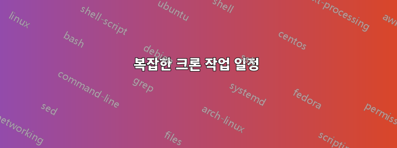 복잡한 크론 작업 일정