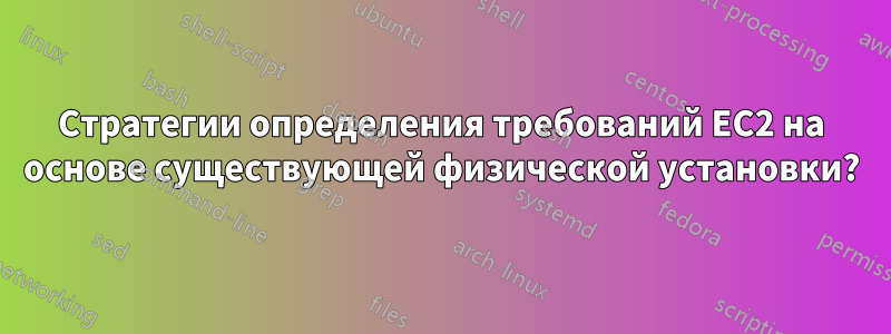 Стратегии определения требований EC2 на основе существующей физической установки?