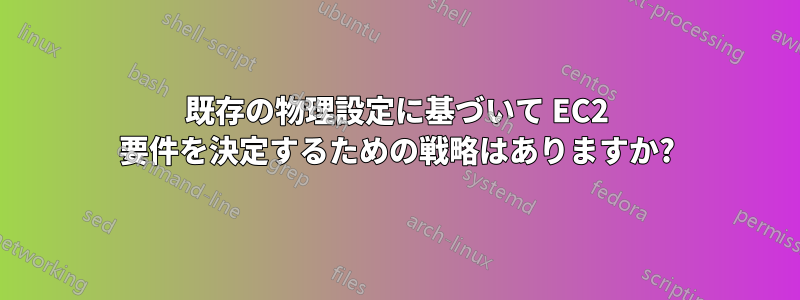 既存の物理設定に基づいて EC2 要件を決定するための戦略はありますか?