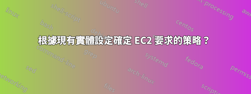 根據現有實體設定確定 EC2 要求的策略？