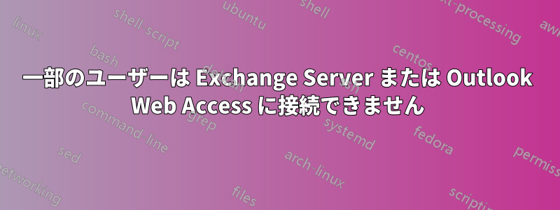 一部のユーザーは Exchange Server または Outlook Web Access に接続できません