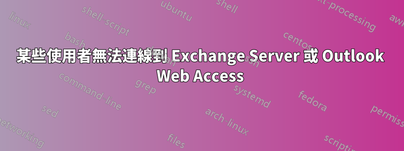 某些使用者無法連線到 Exchange Server 或 Outlook Web Access