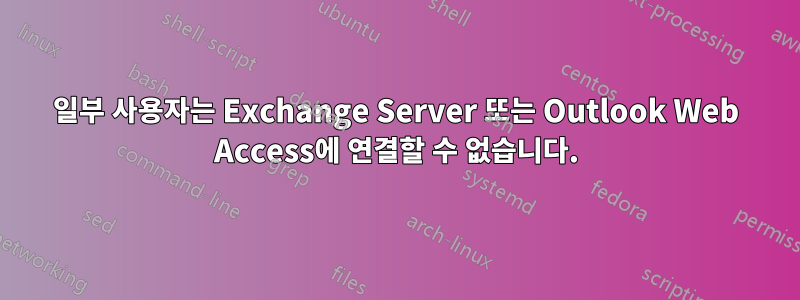 일부 사용자는 Exchange Server 또는 Outlook Web Access에 연결할 수 없습니다.