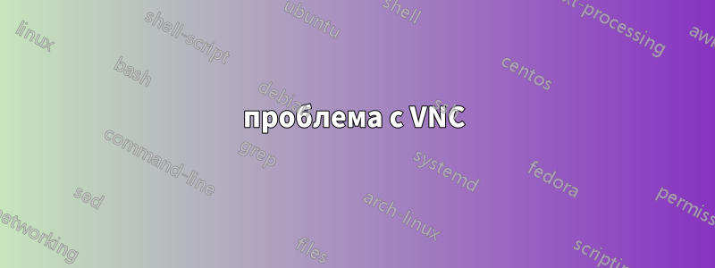 проблема с VNC