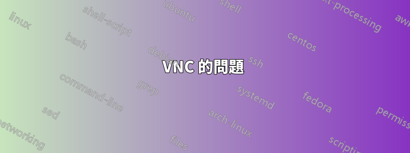 VNC 的問題