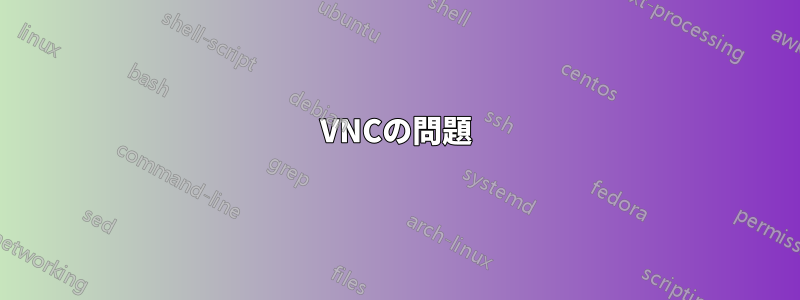 VNCの問題