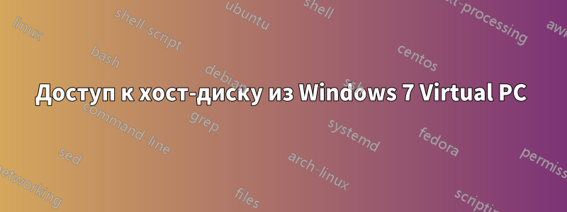 Доступ к хост-диску из Windows 7 Virtual PC