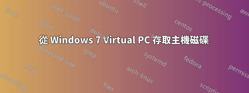 從 Windows 7 Virtual PC 存取主機磁碟