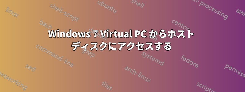 Windows 7 Virtual PC からホスト ディスクにアクセスする