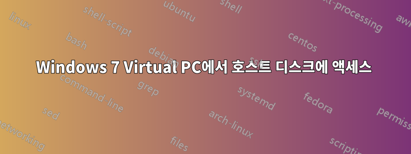 Windows 7 Virtual PC에서 호스트 디스크에 액세스