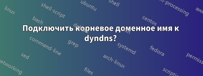 Подключить корневое доменное имя к dyndns?