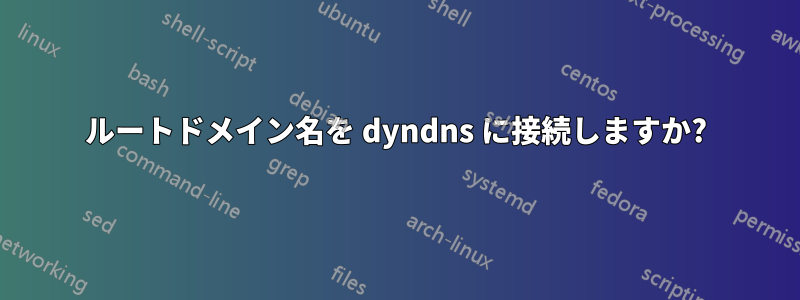 ルートドメイン名を dyndns に接続しますか?