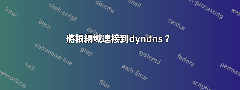 將根網域連接到dyndns？