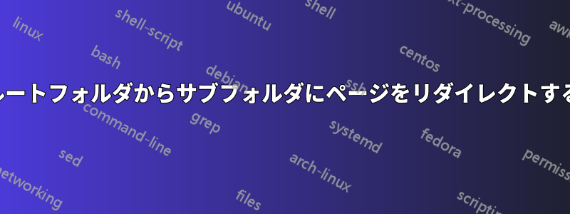 ルートフォルダからサブフォルダにページをリダイレクトする