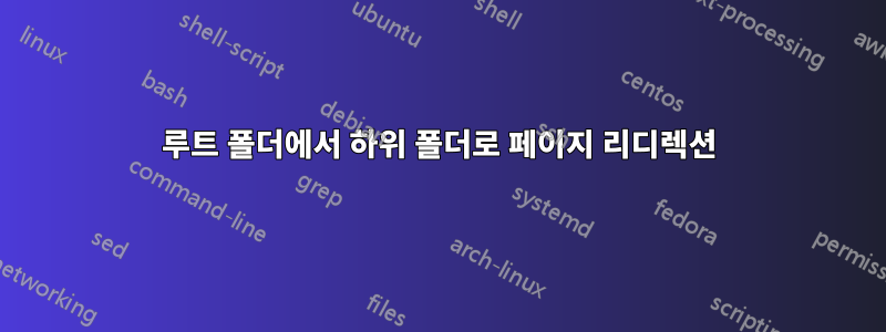 루트 폴더에서 하위 폴더로 페이지 리디렉션