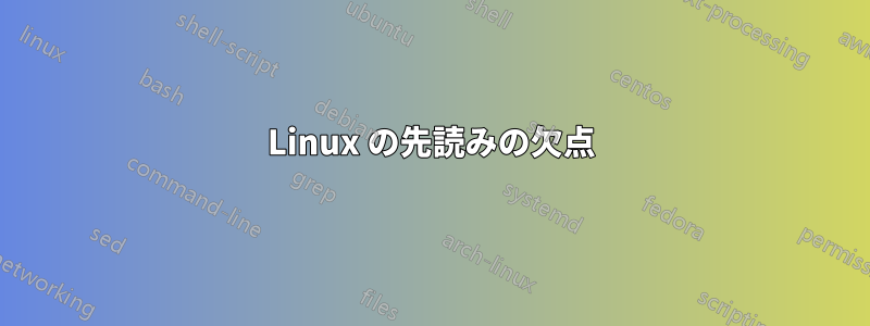 Linux の先読みの欠点