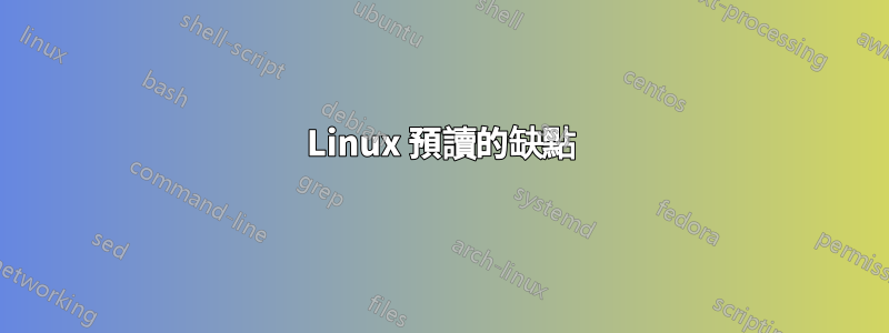 Linux 預讀的缺點