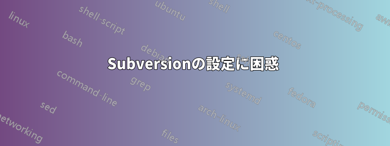 Subversionの設定に困惑