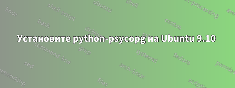 Установите python-psycopg на Ubuntu 9.10