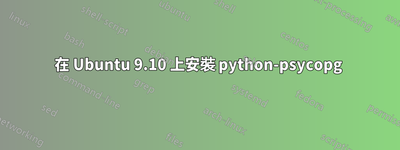 在 Ubuntu 9.10 上安裝 python-psycopg