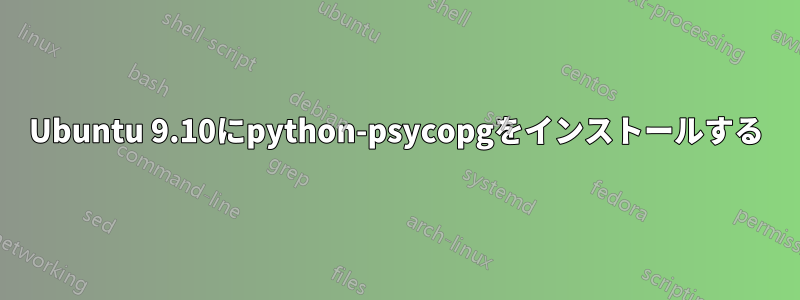 Ubuntu 9.10にpython-psycopgをインストールする