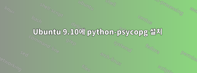 Ubuntu 9.10에 python-psycopg 설치