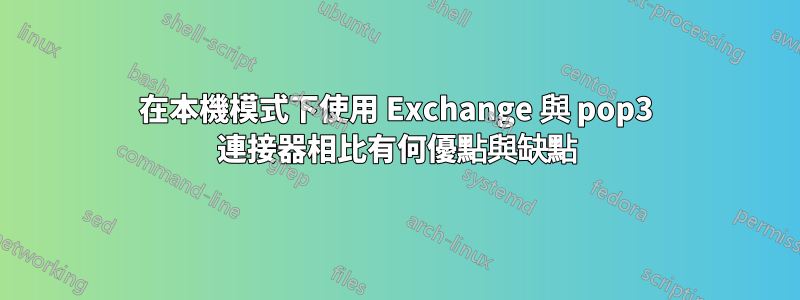 在本機模式下使用 Exchange 與 pop3 連接器相比有何優點與缺點