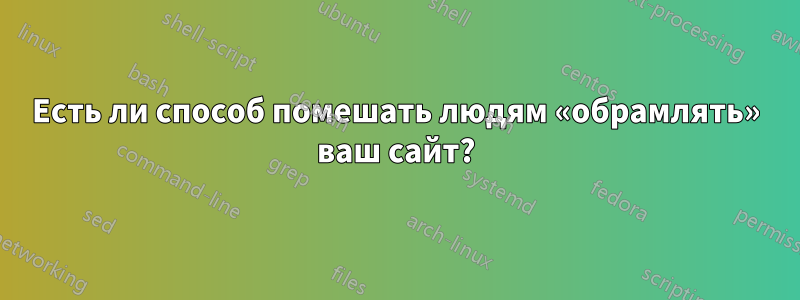 Есть ли способ помешать людям «обрамлять» ваш сайт?