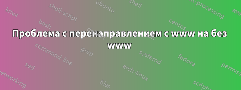 Проблема с перенаправлением с www на без www