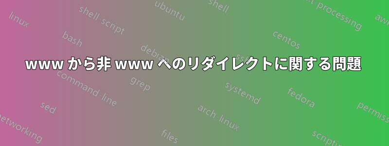 www から非 www へのリダイレクトに関する問題