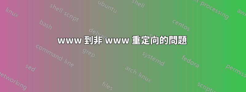 www 到非 www 重定向的問題