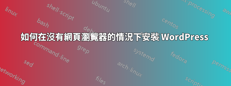 如何在沒有網頁瀏覽器的情況下安裝 WordPress