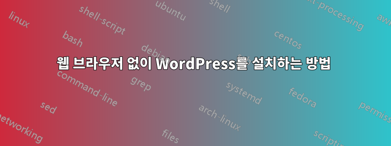 웹 브라우저 없이 WordPress를 설치하는 방법