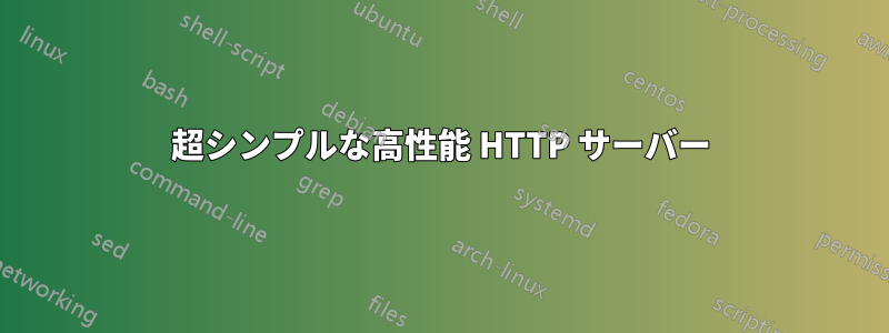 超シンプルな高性能 HTTP サーバー