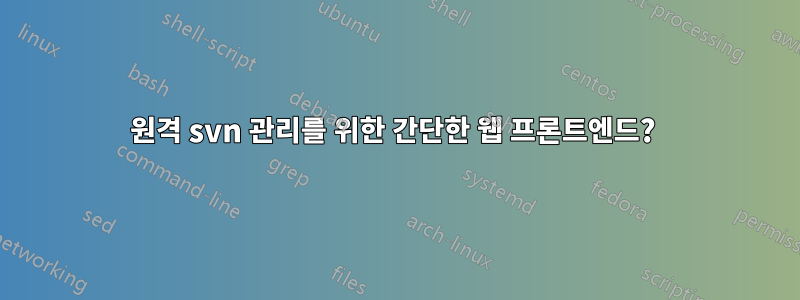 원격 svn 관리를 위한 간단한 웹 프론트엔드? 