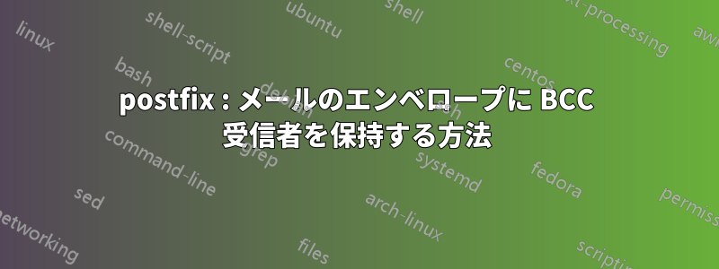 postfix : メールのエンベロープに BCC 受信者を保持する方法