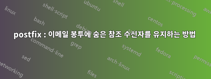 postfix : 이메일 봉투에 숨은 참조 수신자를 유지하는 방법