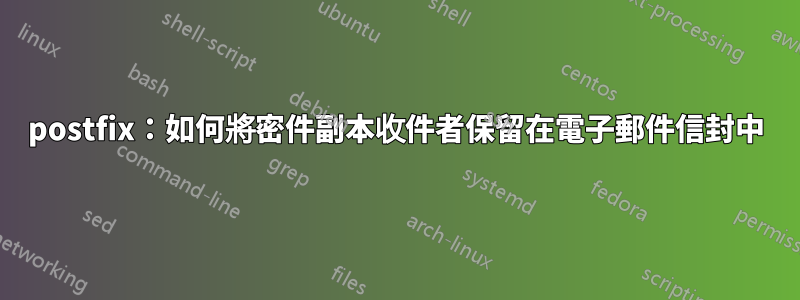 postfix：如何將密件副本收件者保留在電子郵件信封中