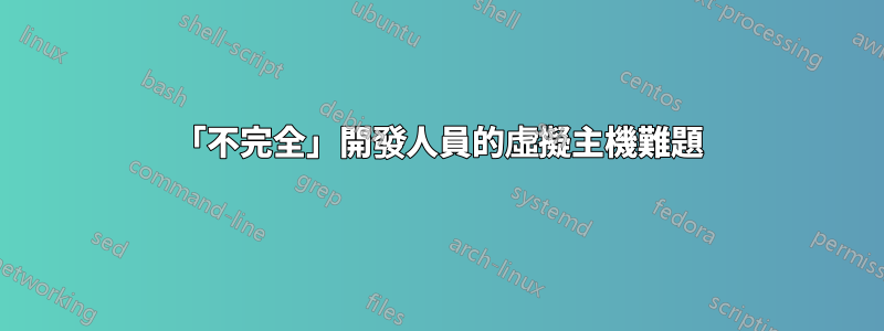 「不完全」開發人員的虛擬主機難題