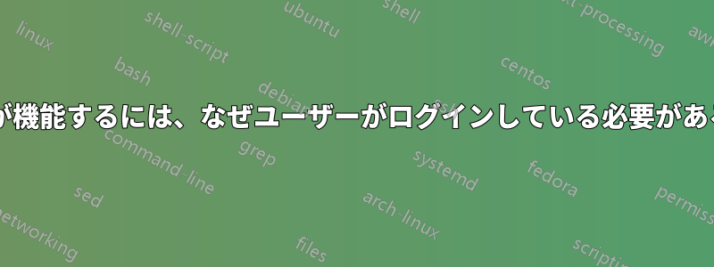 なりすましが機能するには、なぜユーザーがログインしている必要があるのですか?