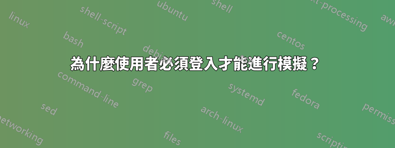 為什麼使用者必須登入才能進行模擬？