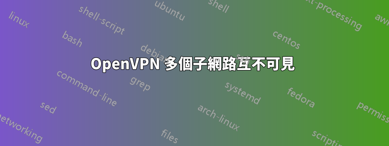 OpenVPN 多個子網路互不可見