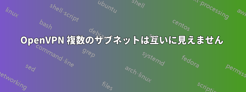 OpenVPN 複数のサブネットは互いに見えません