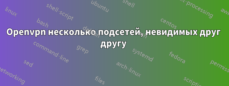 Openvpn несколько подсетей, невидимых друг другу