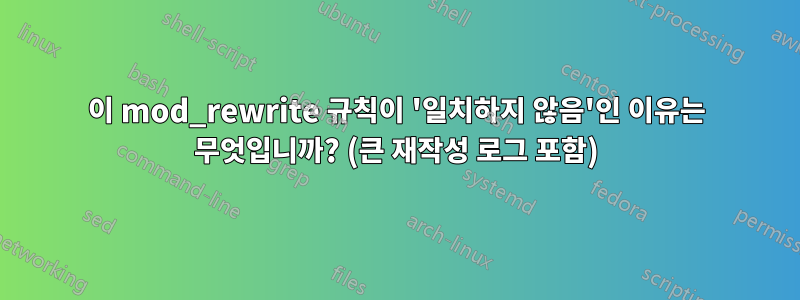 이 mod_rewrite 규칙이 '일치하지 않음'인 이유는 무엇입니까? (큰 재작성 로그 포함)