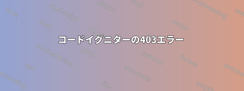 コードイグニターの403エラー