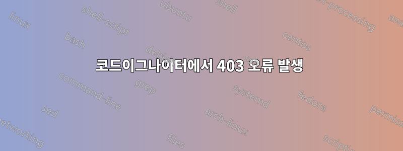 코드이그나이터에서 403 오류 발생