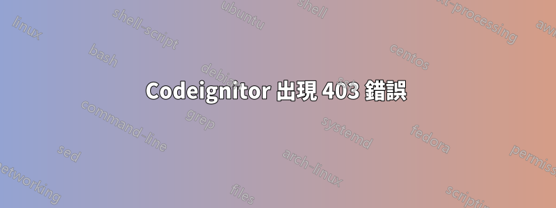 Codeignitor 出現 403 錯誤