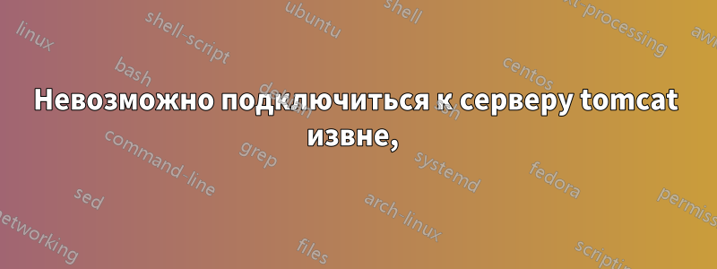 Невозможно подключиться к серверу tomcat извне, 